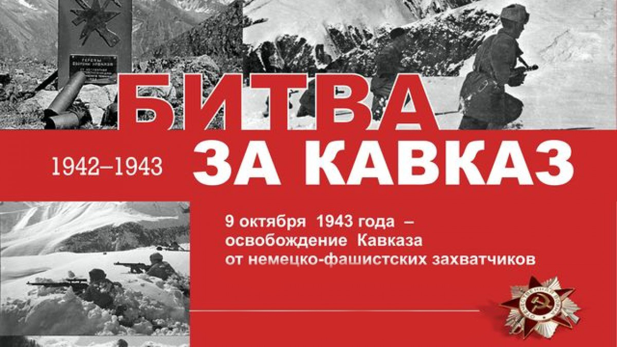 Битва за Кавказ