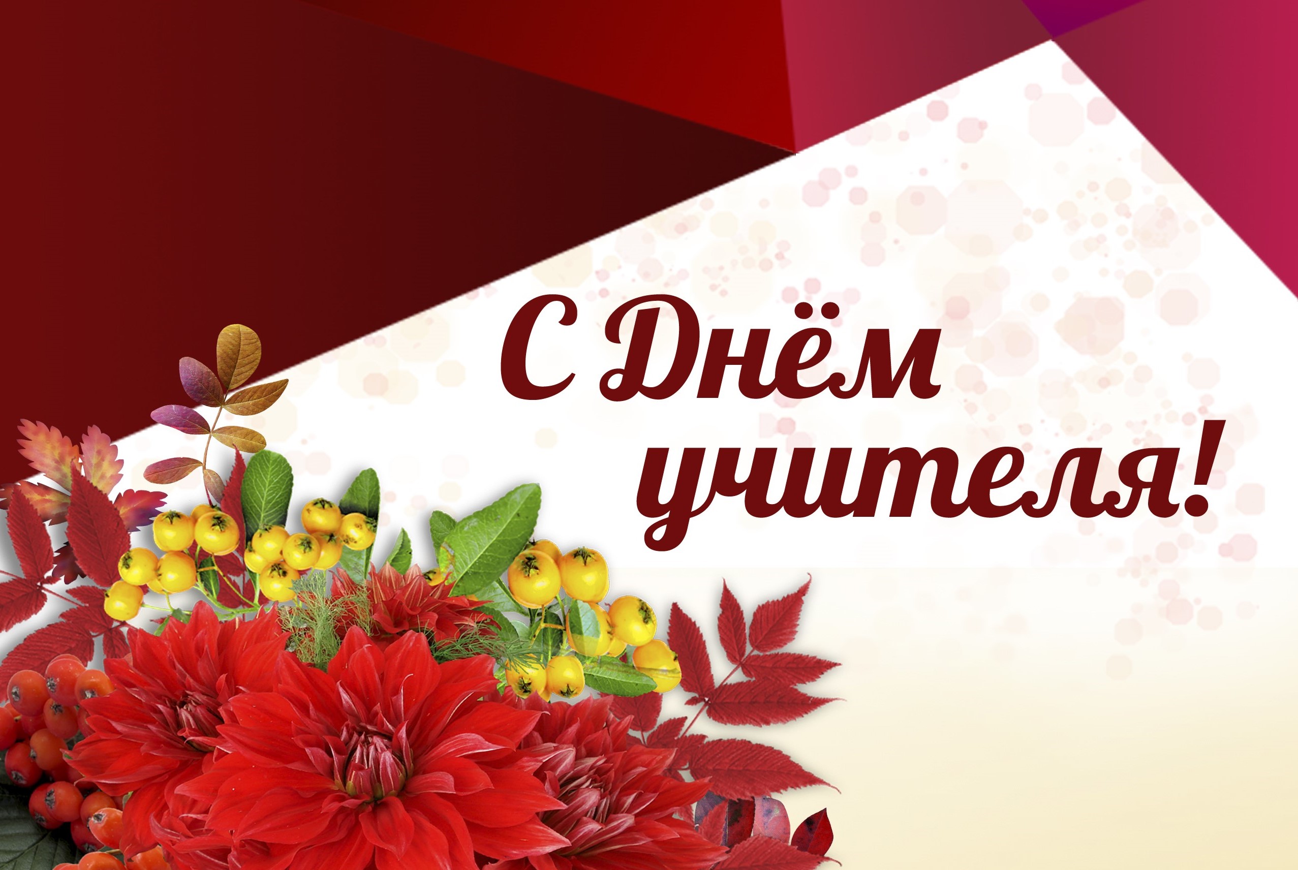 Поздравление директора с Днем учителя