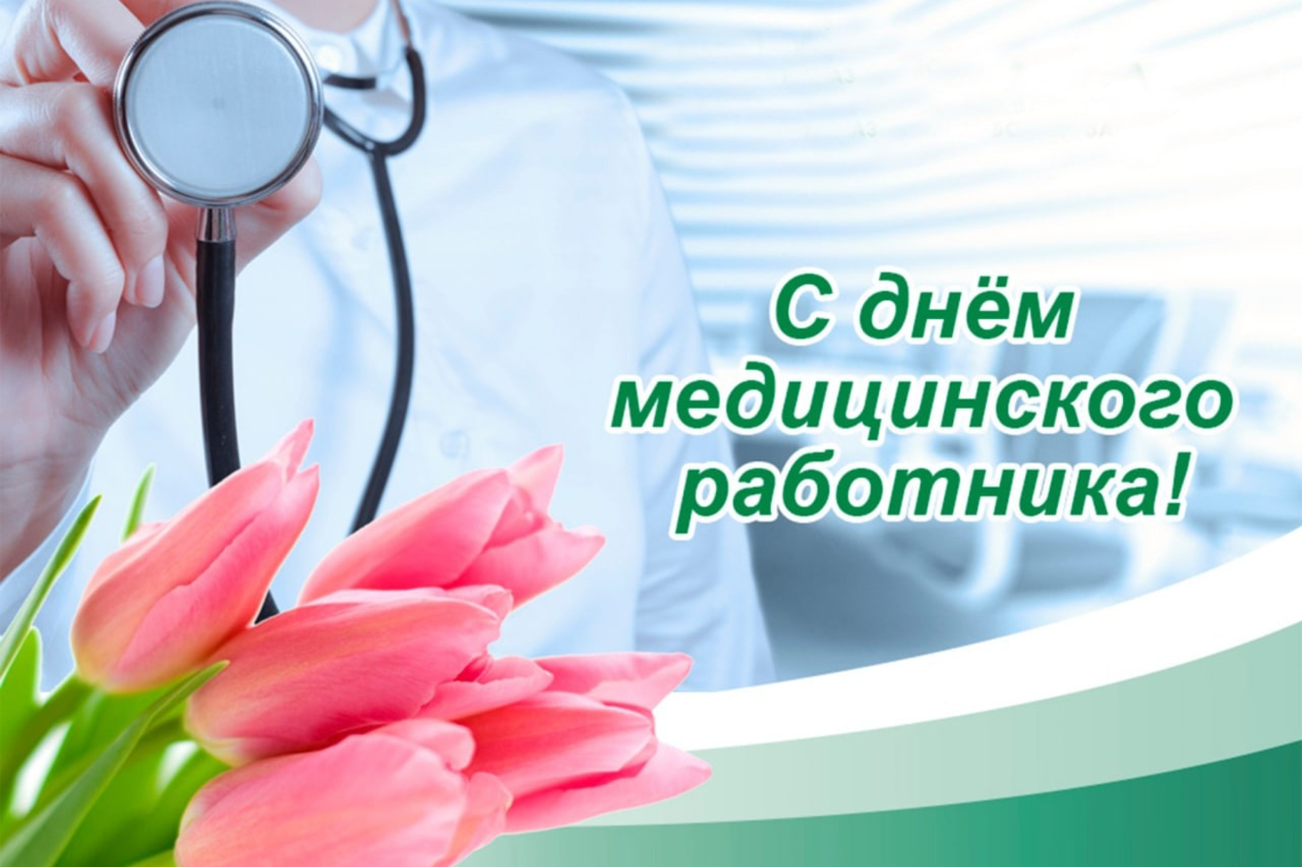 Поздравление директора с Днем медицинского работника