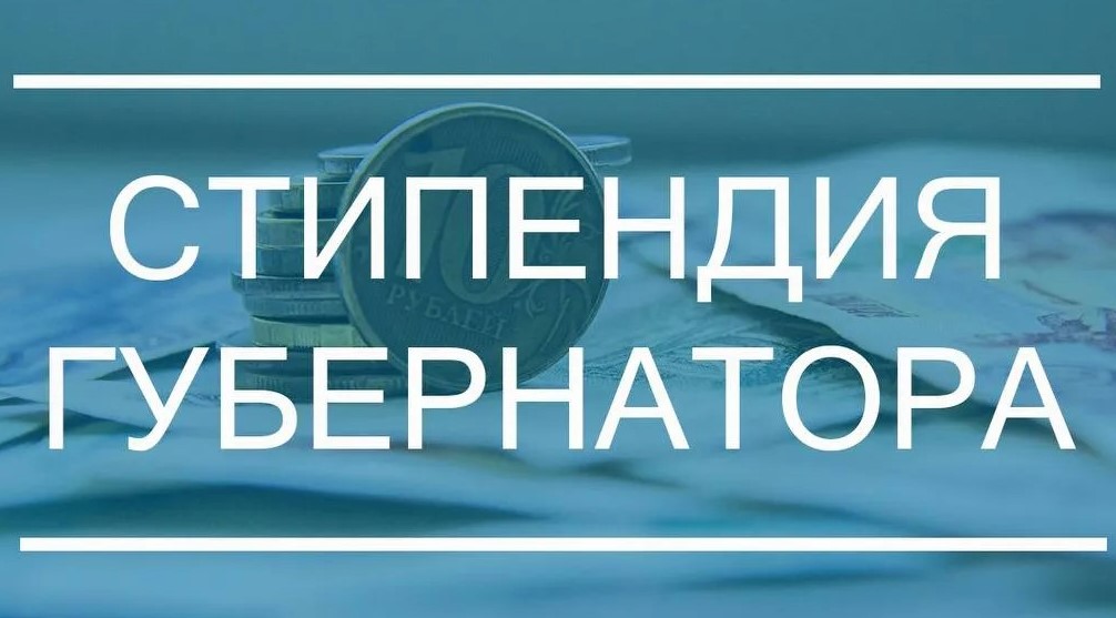 Стипендия Губернатора Ставропольского края