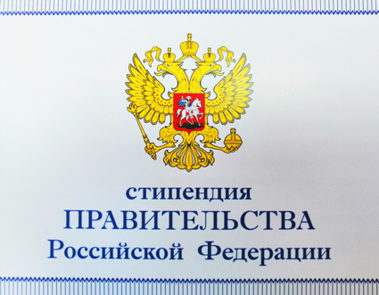 Стипендия Правительства Российской Федерации