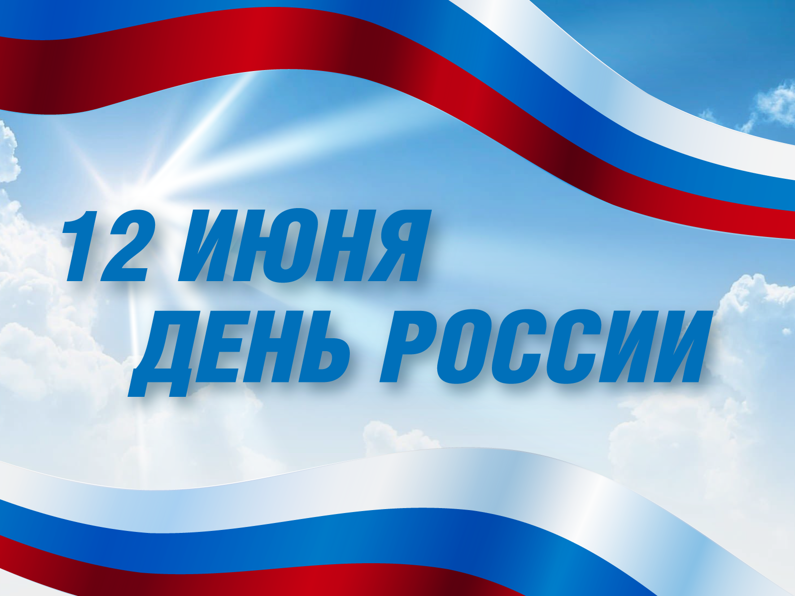 Поздравление директора с Днем России
