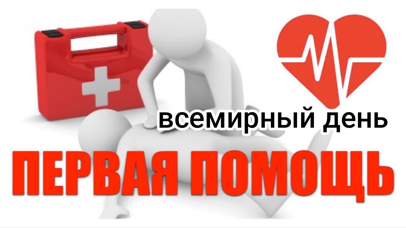 Всемирный день оказания первой помощи